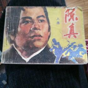 陈真上集连环画一版一印