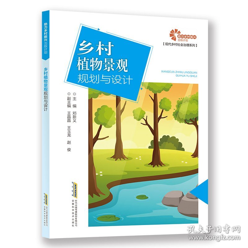 点击查看原图 【力乡村振兴出版计划·现代乡村社会治理系列】乡村植物景观规划与设计 9787533788452