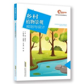 【力乡村振兴出版计划·现代乡村社会治理系列】乡村植物景观规划与设计 9787533788452