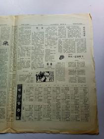 华兴报1990年10月21日共4版