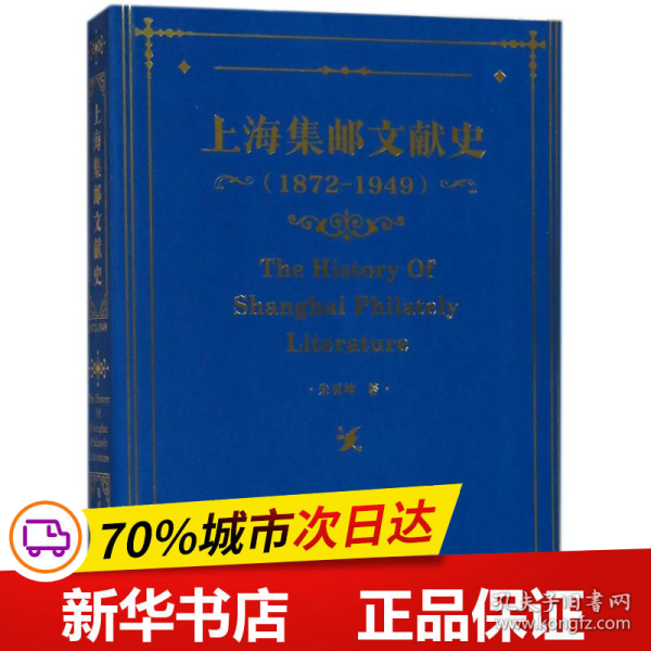 上海集邮文献史（1879-1949年）