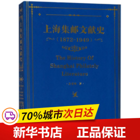 上海集邮文献史（1879-1949年）