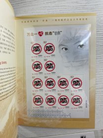 特4-2003 万众一心 抗击“非典”（小版张 12枚）特4-2003 首日封（一组全）全品（现货如图、收藏佳品）