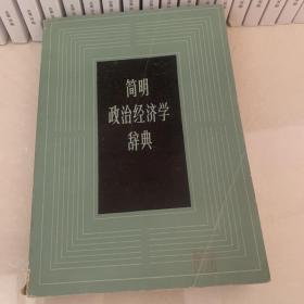 简明政治经济学辞典