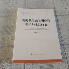 新时代生态文明建设理论与实践研究（国家社科基金丛书—其他）