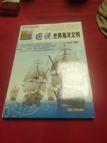 图说中国文化：图说世界海洋文明