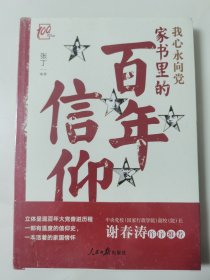 我心永向党：家书里的百年信仰