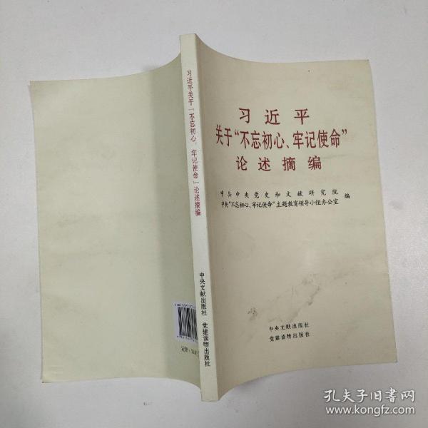 习近平关于“不忘初心、牢记使命”论述摘编（公开版）（文献社小字本）