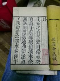 玉堂字汇,梅诞生原本,经国堂藏板,有周香廷藏书印,4册(沪)