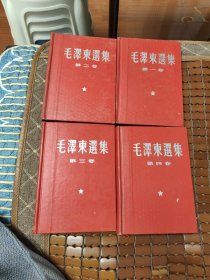 毛泽东选集1-4卷