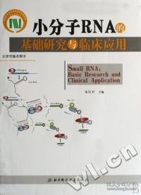 小分子RNA的基础研究与临床应用