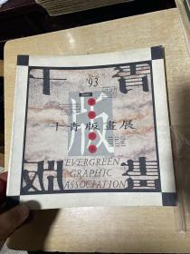 一九九三 十青版画展  12开本！ 画册！