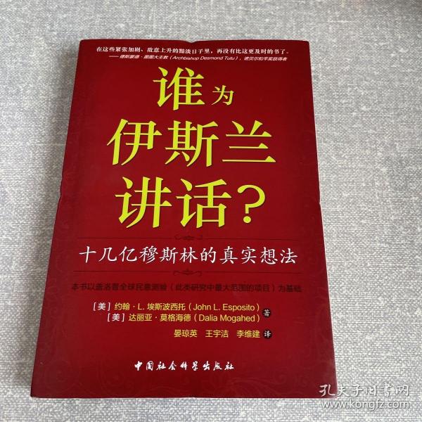 谁为伊斯兰讲话：十几亿穆斯林的真实想法