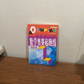 最新版小学数学奥赛起跑线：二年级分册