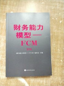 财务能力模型FCM