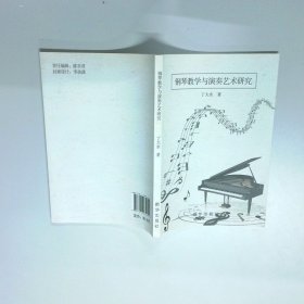 钢琴教学与演奏艺术研究