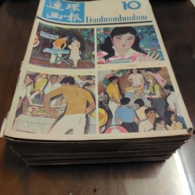 经典艺术期刊【连环画报】1982/1984/198571986/1987共25册合售