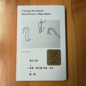 上海人民出版社·（法）安妮·艾尔诺 著·陆一琛 译·《相片之用》·2023-11·塑封·25·10