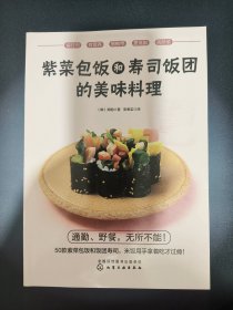 紫菜包饭和寿司饭团的美味料理
