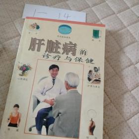 肝脏病的诊疗与保健