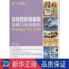 非线性影视编辑基础与应用教程（Premiere Pro CS5）/21世纪高等教育数字艺术类规划教材