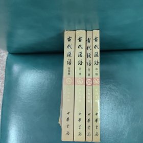 古代汉语（校订重排本）4册全