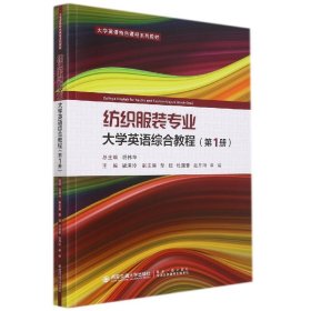 纺织服装专业大学英语综合教程（第1册）