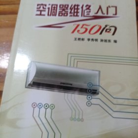 空调器维修入门150问/常用家用电器维修入门丛书