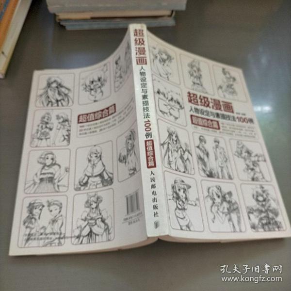 超级漫画人物设定与素描技法100例 超值综合篇