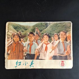 红小兵 1975年第22期。（缺页有缺损）