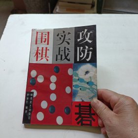 围棋实战攻防