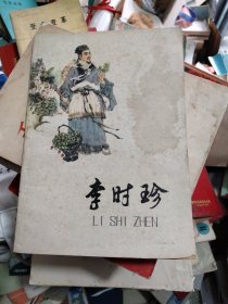 李时珍