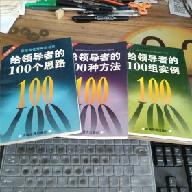 给领导者的100个思路，给领导者的100种方法，给领导者的100组实例 三本合售