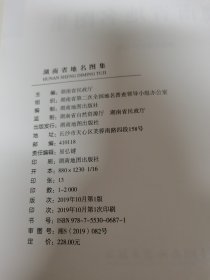 湖南省地名图集