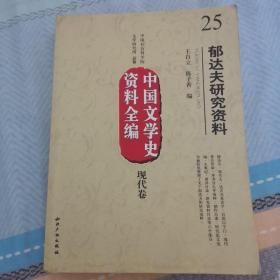 中国文学史资料全编（现代卷）25：郁达夫研究资料