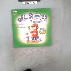 男孩寶典
