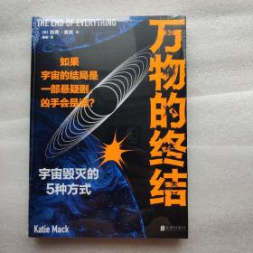 万物的终结（剧透宇宙毁灭的5种方式。如果宇宙的结局是部悬疑剧，凶手会是谁？）