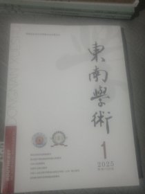 东南学术 2025年1月：第1期 总第305期