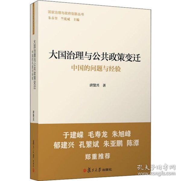 大国治理与公共政策变迁：中国的问题与经验（国家治理与政府创新丛书）