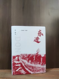 东进【作者签赠、钤印本】