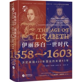 伊丽莎白一世时代 1558-1603