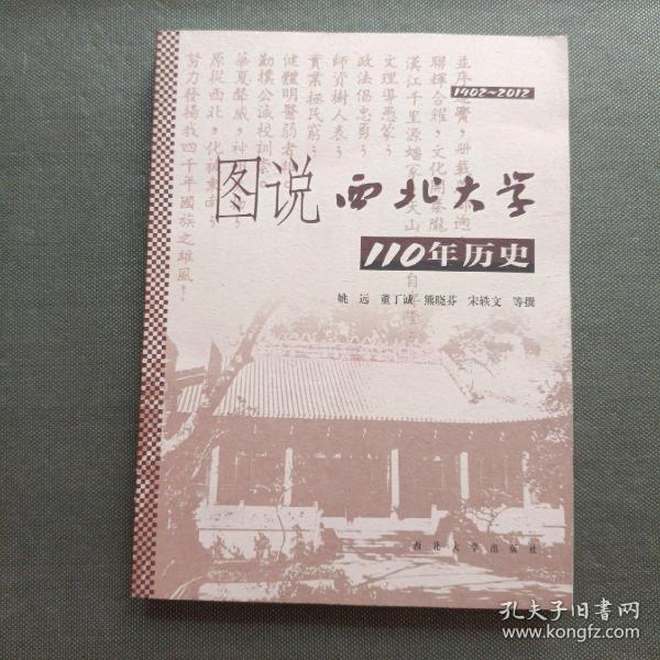 图说西北大学110年历史