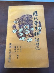 历代帝王诗词选
