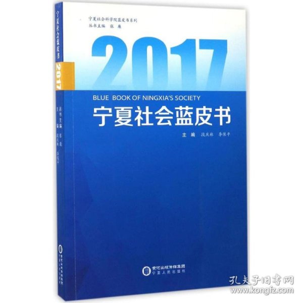 2017宁夏社会蓝皮书/宁夏社会科学院蓝皮书系列