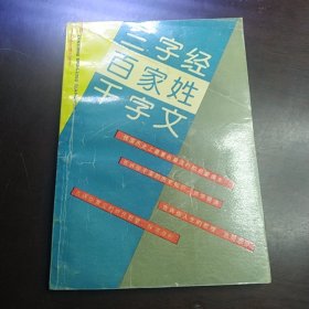 三字经百家姓千字文（包邮）