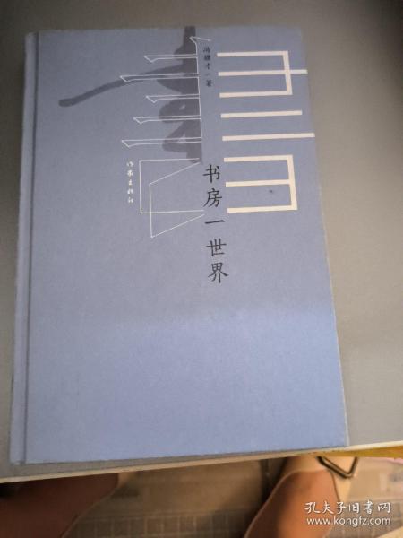 书房一世界（冯骥才2020年全新随笔集全彩精装，名家设计，图文并茂）