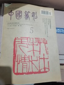 1995十二月中国篆刻季刊第四期