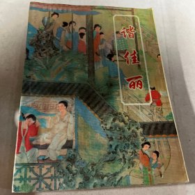 明代小说辑刊 谐佳丽
