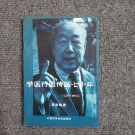 學醫(yī)行醫(yī)傳醫(yī)七十年（1927-1997）