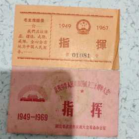 1949年~1969年中庆祝中华人民共和国成立二十周年大会 指挥证 两张合售